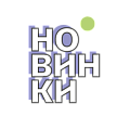 Новинки